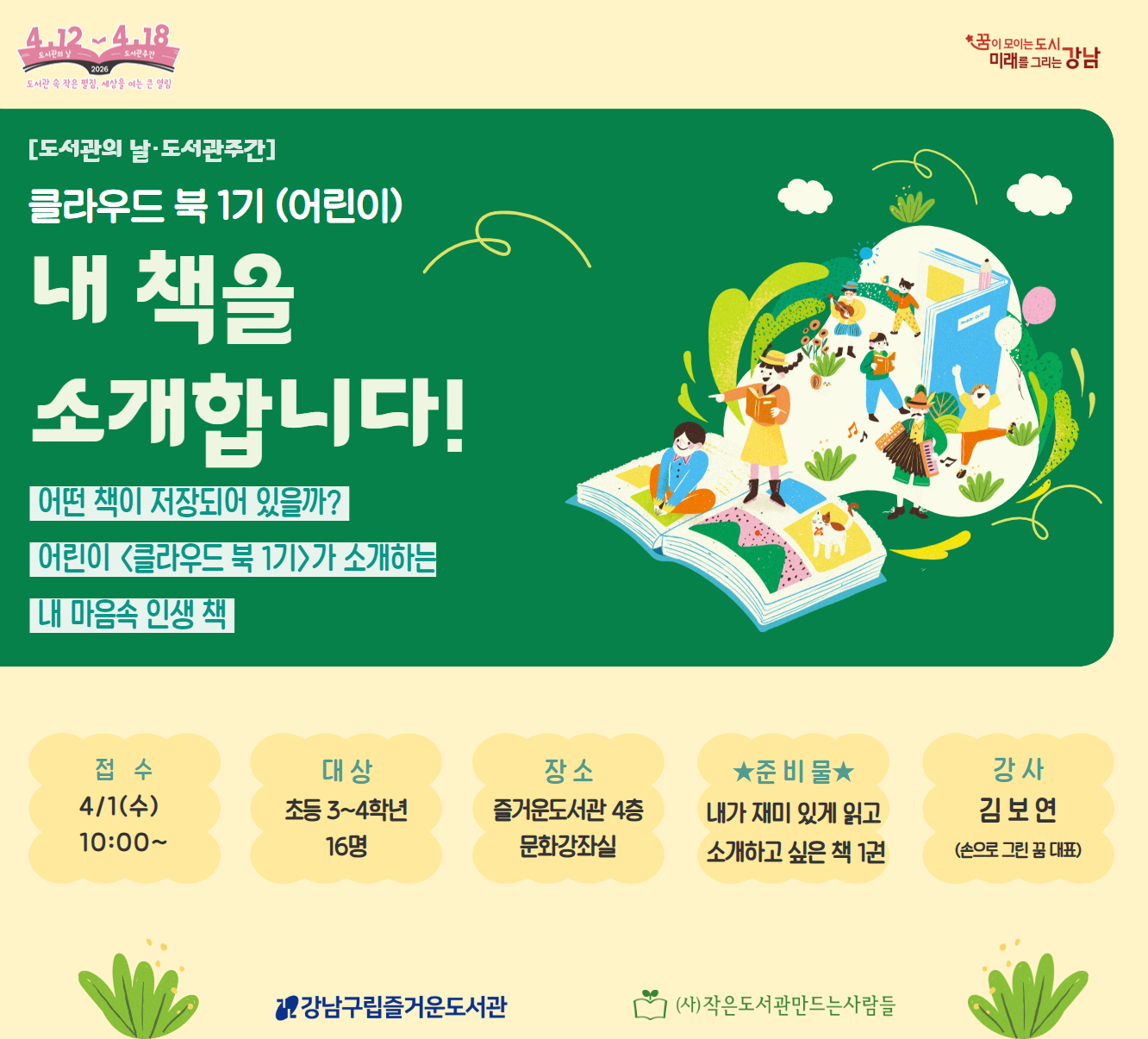 [도서관의 날·도서관주간] '클라우드 북 1기(어린이)-내 책을 소개합니다' [도서관의 날·도서관주간] '클라우드 북 1기(어린이)-내 책을 소개합니다'
