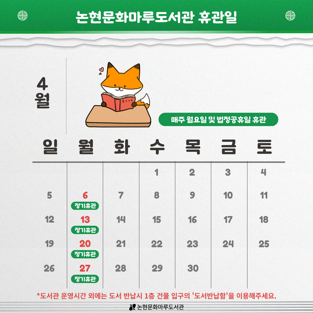 4월 휴관일 4월 휴관일