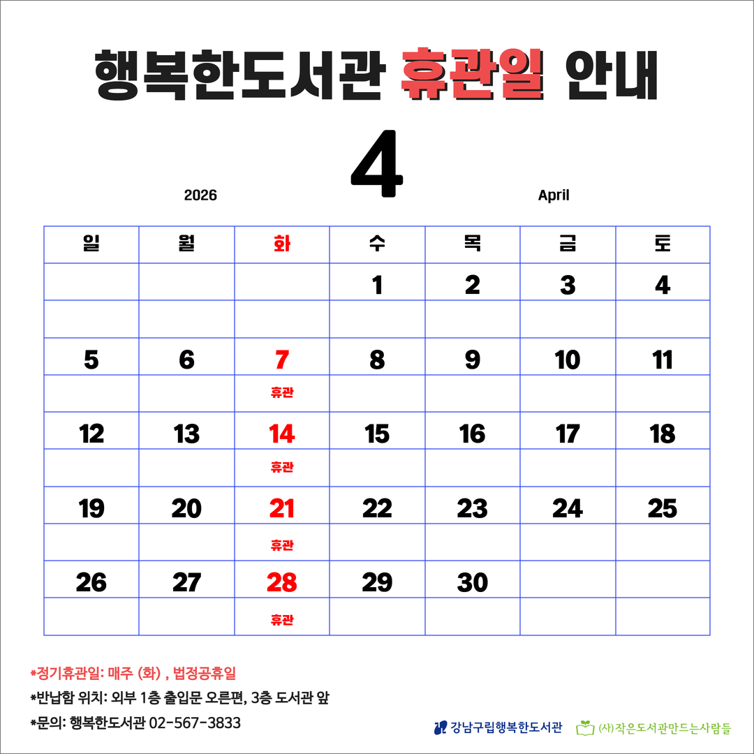 4월 휴관일 4월 휴관일