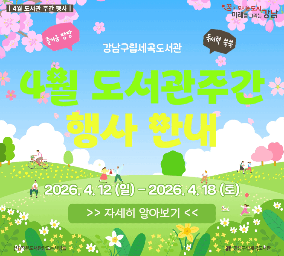 세곡도서관 2026년 도서관의 날·도서관 주간 기념 행사 안내 세곡도서관 2026년 도서관의 날·도서관 주간 기념 행사 안내