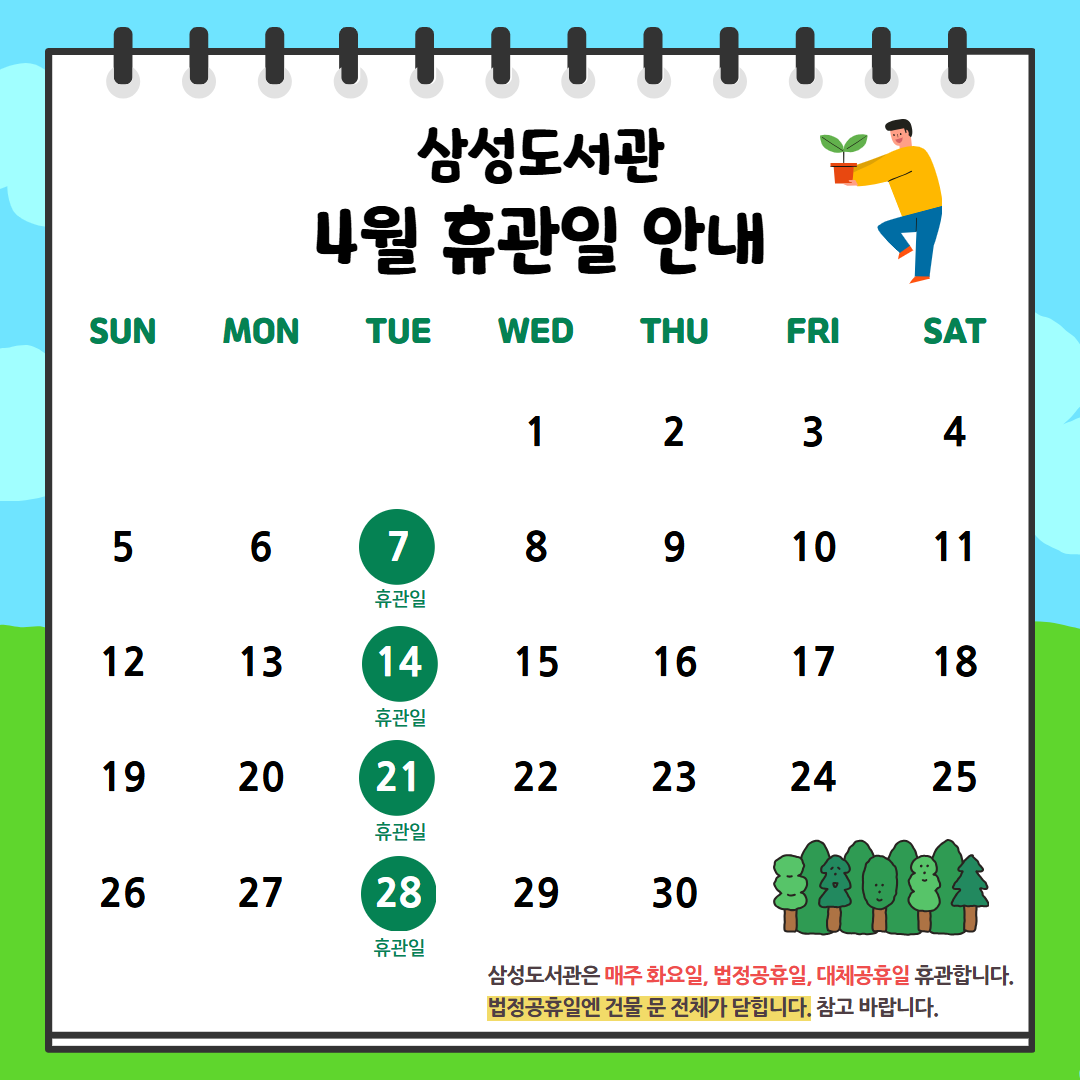 [삼성도서관] 4월 휴관일 [삼성도서관] 4월 휴관일