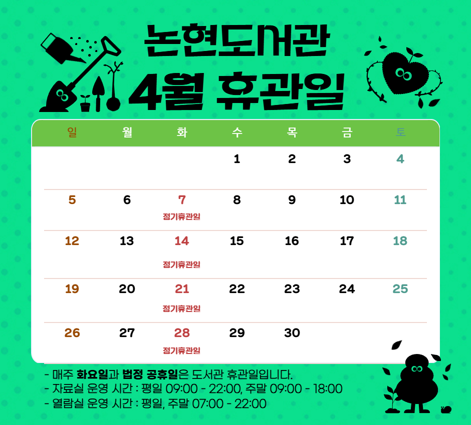 4월 휴관일 4월 휴관일
