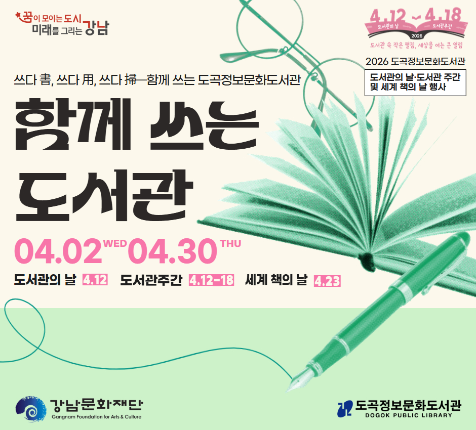 2026 4월 함께쓰는도서관  2026 4월 함께쓰는도서관 