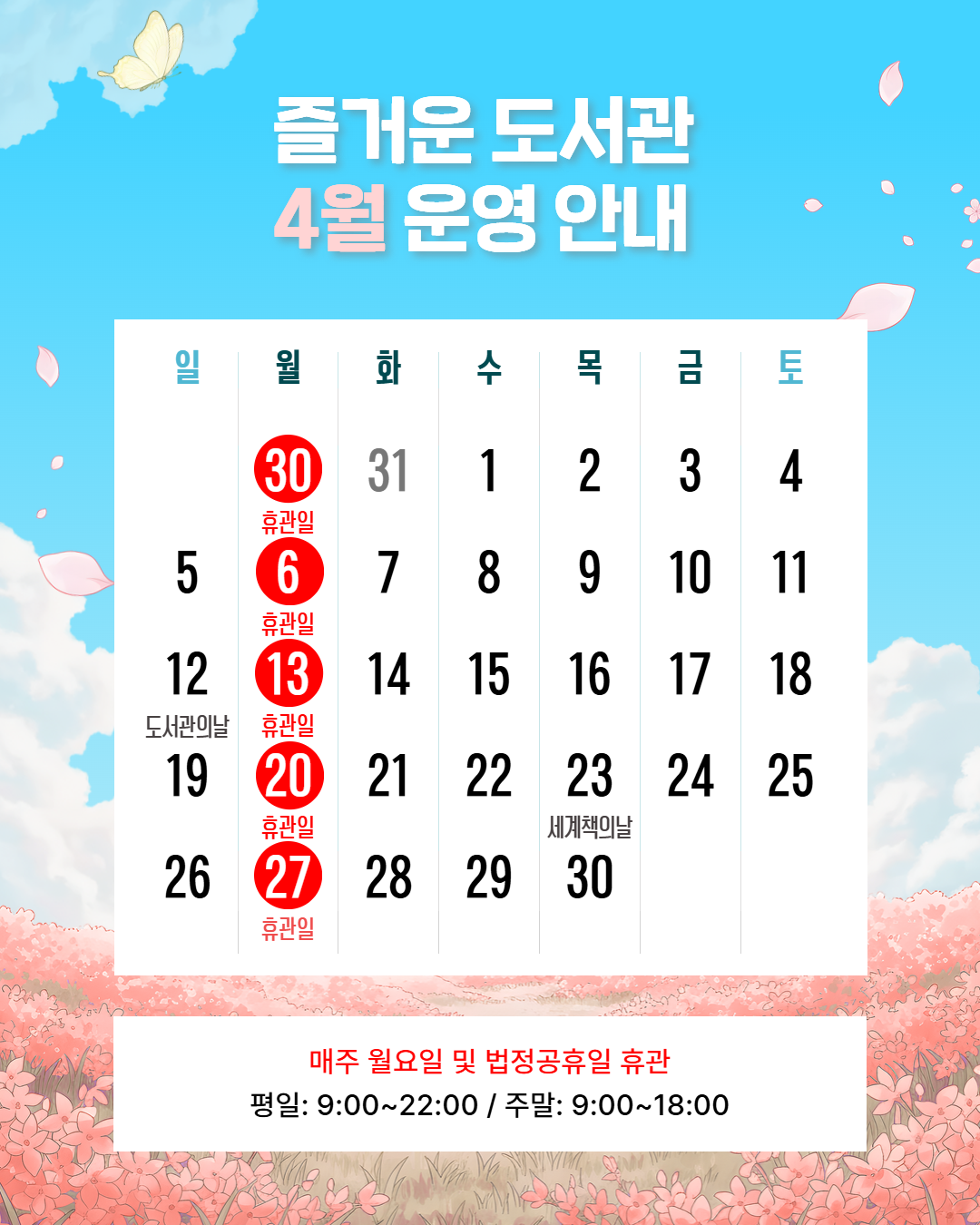 즐거운도서관 4월 휴관안내 즐거운도서관 4월 휴관안내