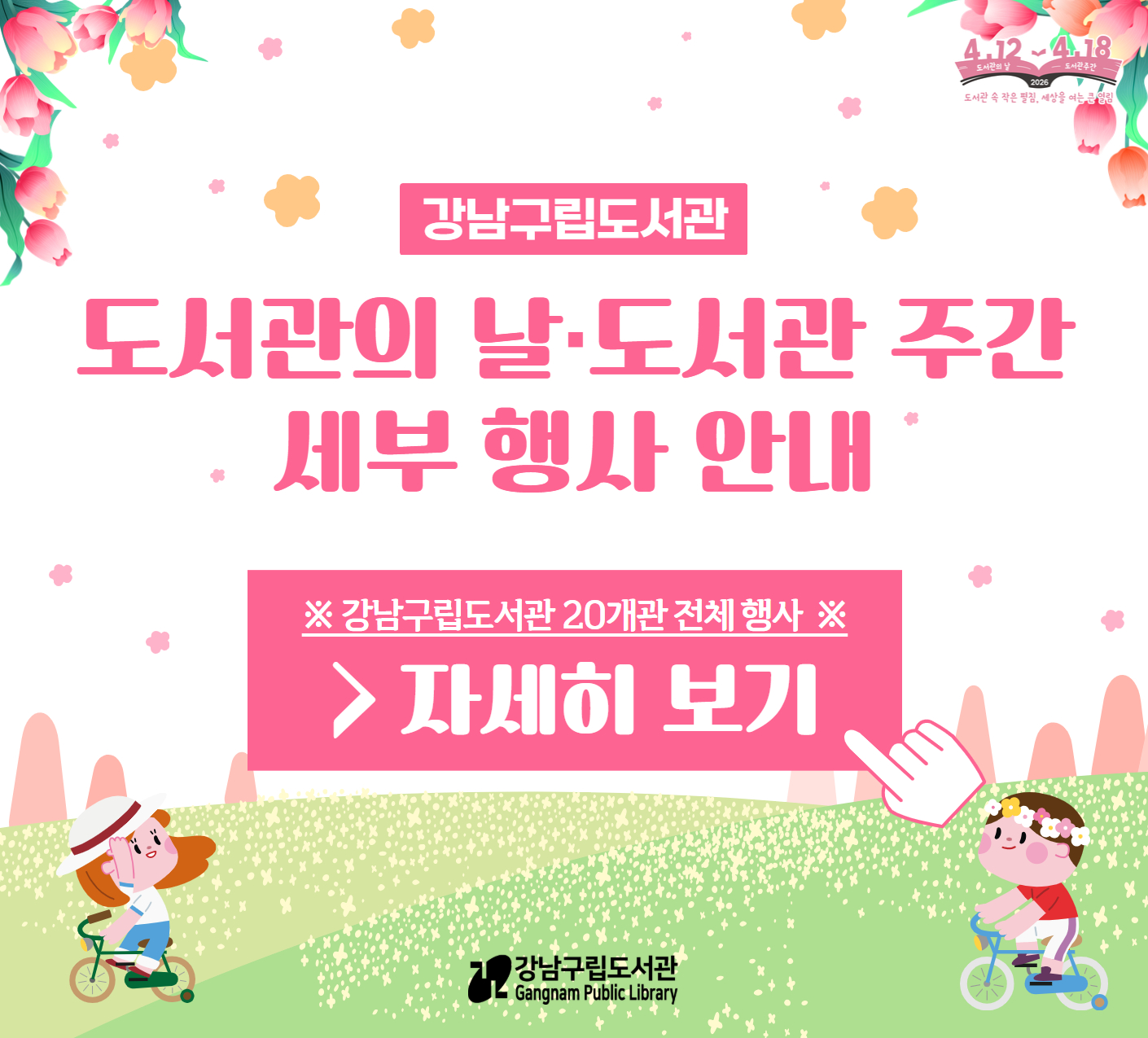 [강남구립도서관] 2026 도서관의 날·도서관 주간 세부 행사 안내 [강남구립도서관] 2026 도서관의 날·도서관 주간 세부 행사 안내