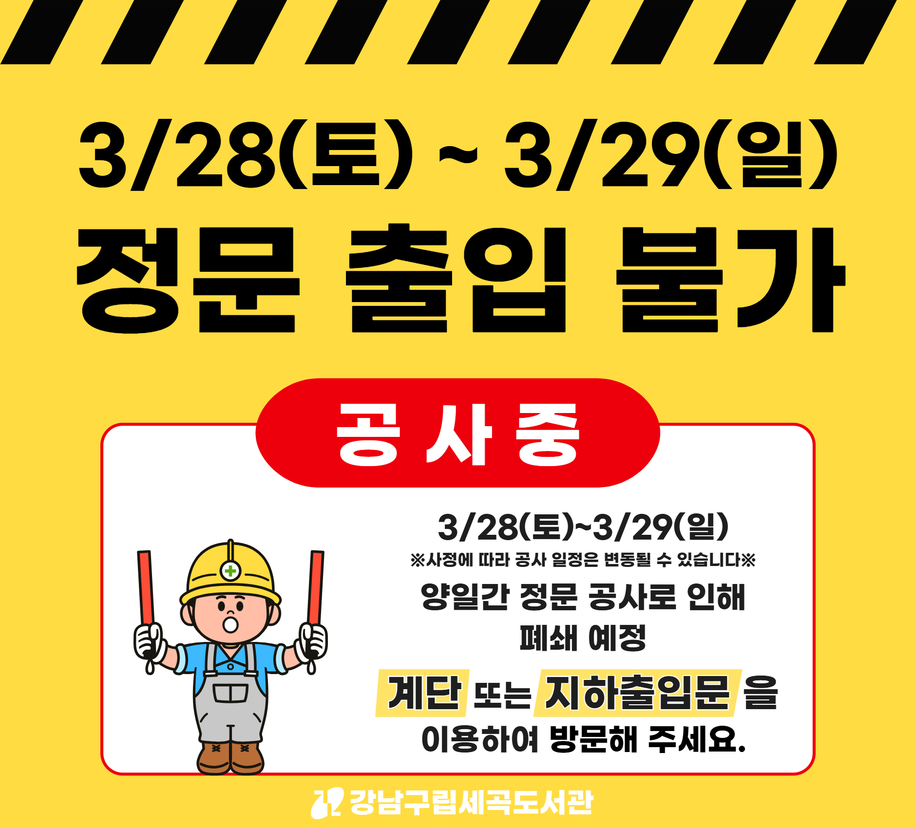 [세곡] 세곡동복합문화센터 정문 공사로 인한 정문 폐쇄 안내 [세곡] 세곡동복합문화센터 정문 공사로 인한 정문 폐쇄 안내