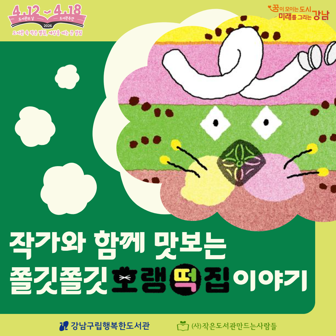 작가와 함께 맛보는 쫄깃쫄깃 <호랭떡집> 이야기 작가와 함께 맛보는 쫄깃쫄깃 <호랭떡집> 이야기