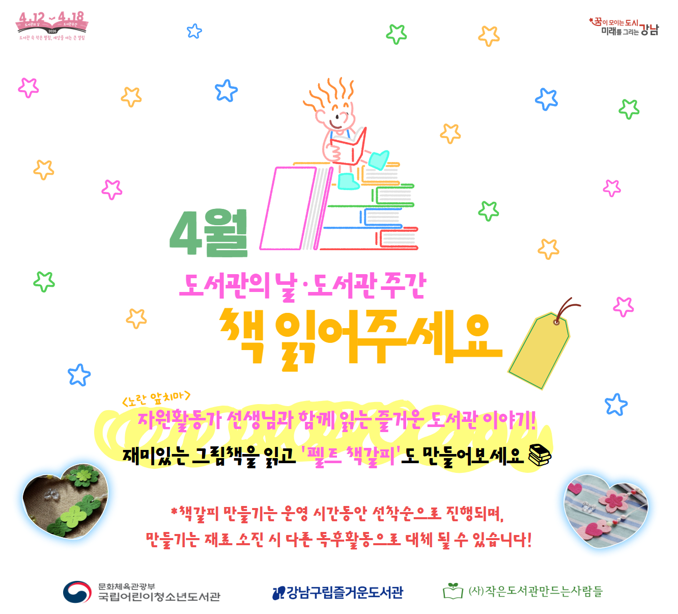 📚강남구립즐거운도서관 2026년 4월 '책 읽어주세요' 프로그램📚 📚강남구립즐거운도서관 2026년 4월 '책 읽어주세요' 프로그램📚