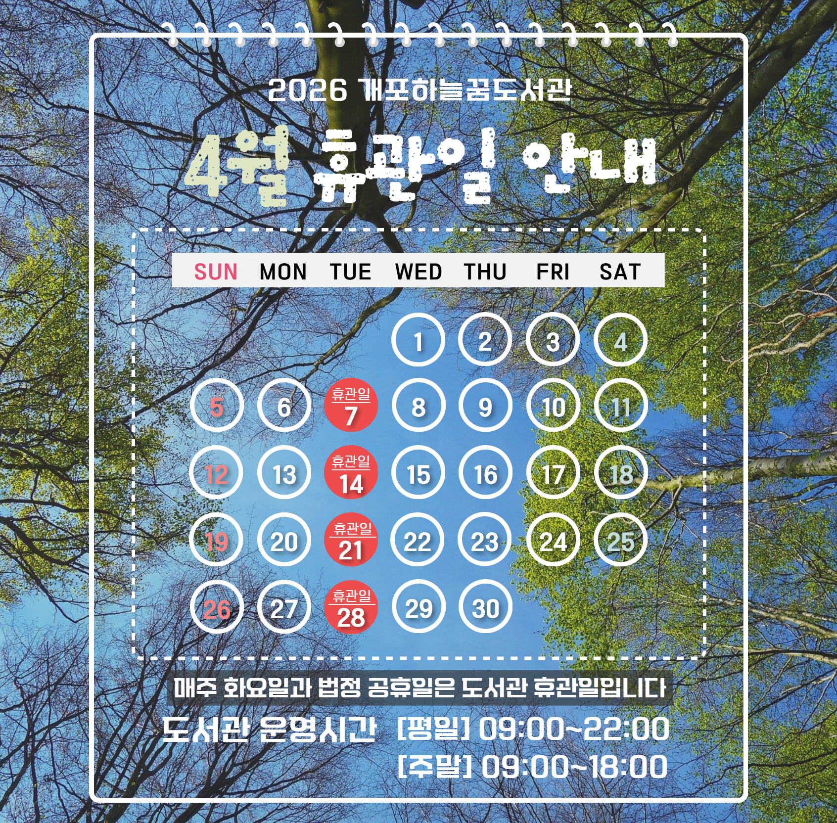 개포하늘꿈도서관 4월 휴관일 개포하늘꿈도서관 4월 휴관일