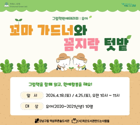 [그림책원예테라피] 꼬마 가드너와 꼼지락 텃밭 [그림책원예테라피] 꼬마 가드너와 꼼지락 텃밭