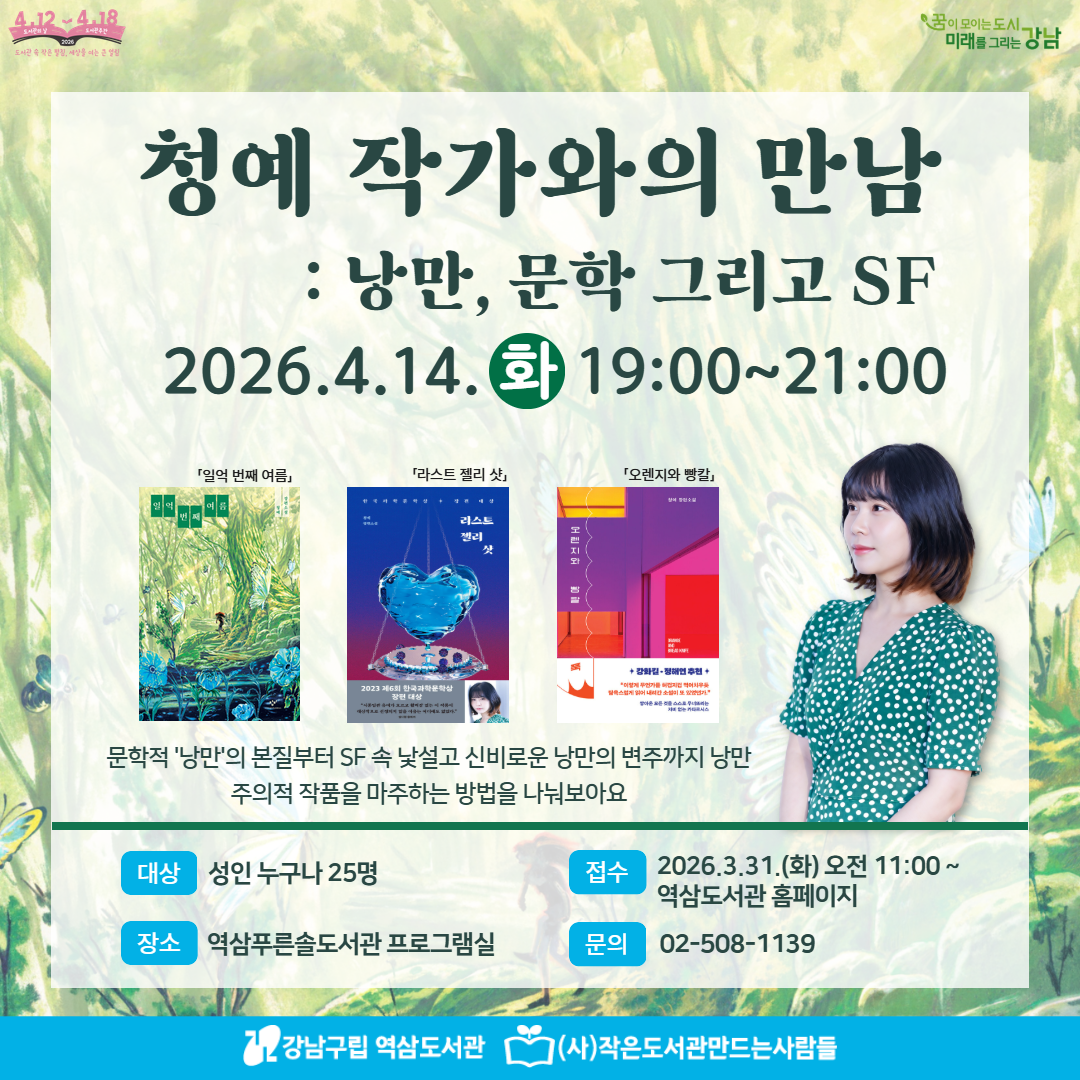 [성인-대면][도서관주간] 청예 작가와의 만남 : 낭만, 문학 그리고 SF [성인-대면][도서관주간] 청예 작가와의 만남 : 낭만, 문학 그리고 SF
