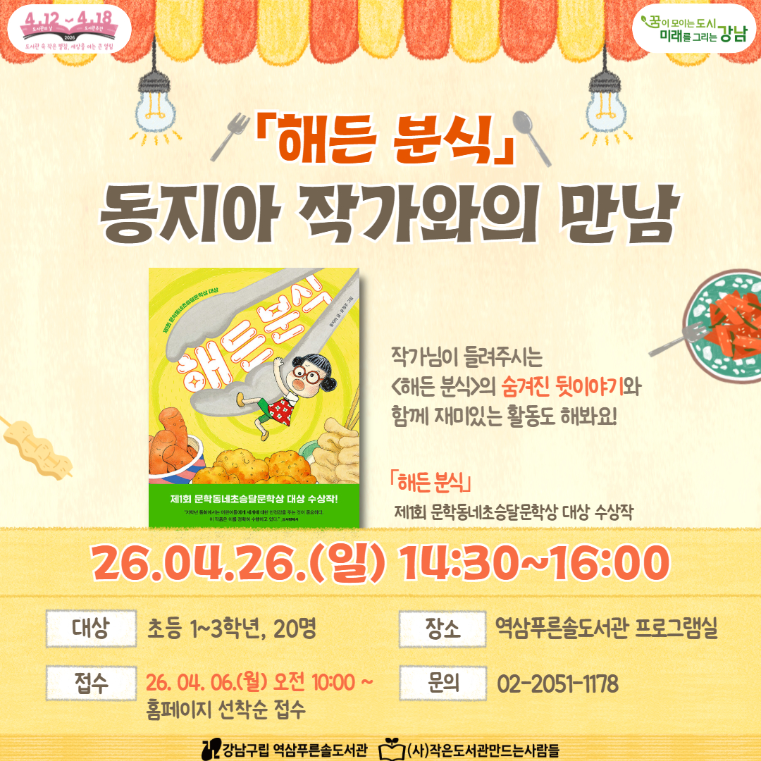 [도서관주간] 「해든 분식」 동지아 작가와의 만남 [도서관주간] 「해든 분식」 동지아 작가와의 만남
