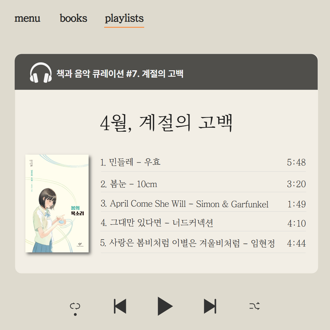 4월 책과음악큐레이션 4월 책과음악큐레이션