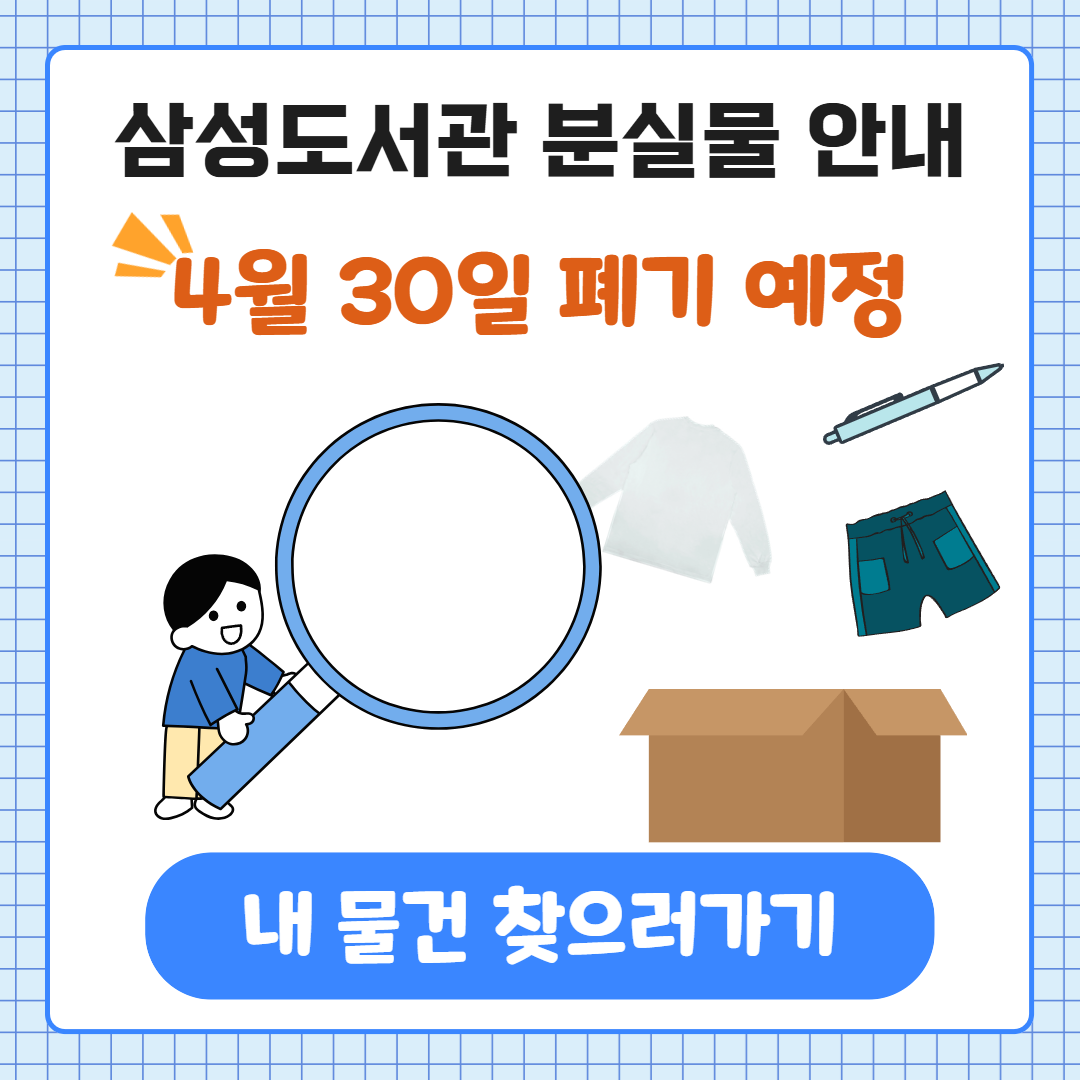 삼성도서관 2026년 3월 분실물 안내 삼성도서관 2026년 3월 분실물 안내