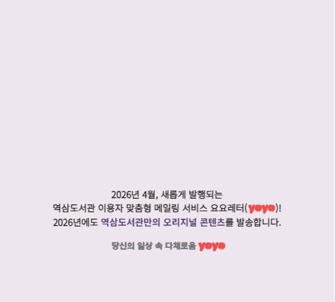 2026년 요요레터(yoyo) 구독 공지 2026년 요요레터(yoyo) 구독 공지