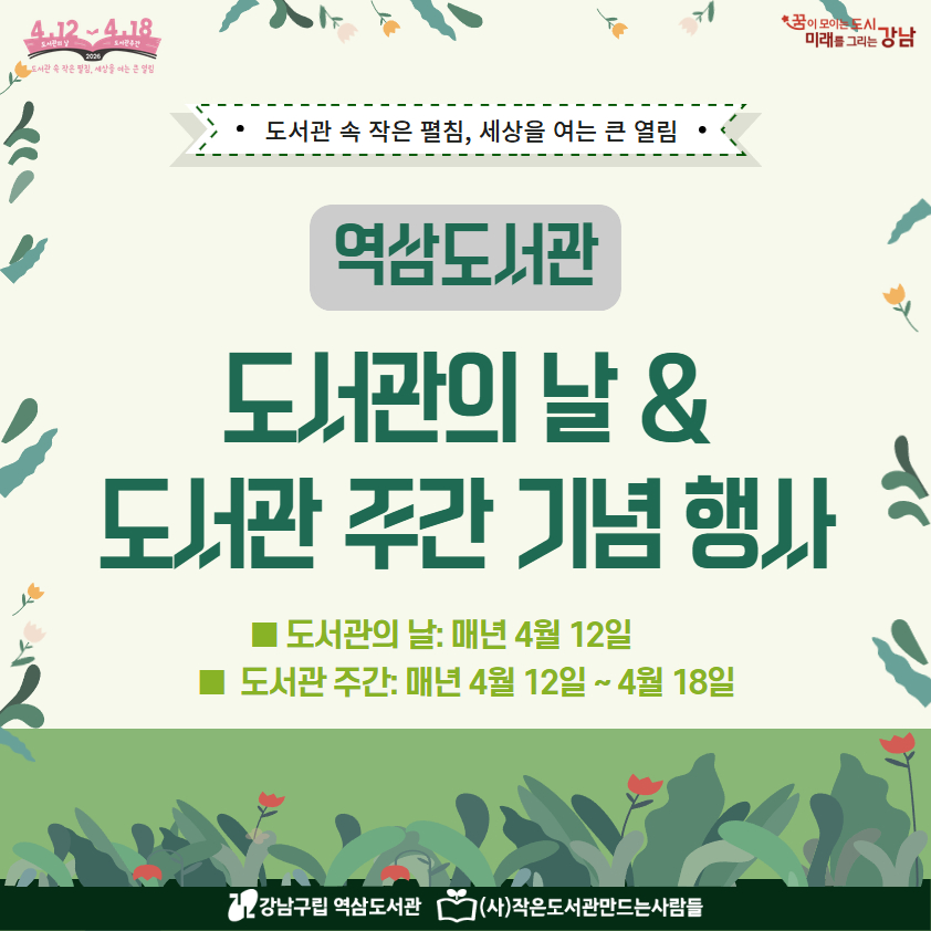 [도서관 주간] 2026년 도서관의 날 · 도서관 주간 기념 행사 안내 [도서관 주간] 2026년 도서관의 날 · 도서관 주간 기념 행사 안내