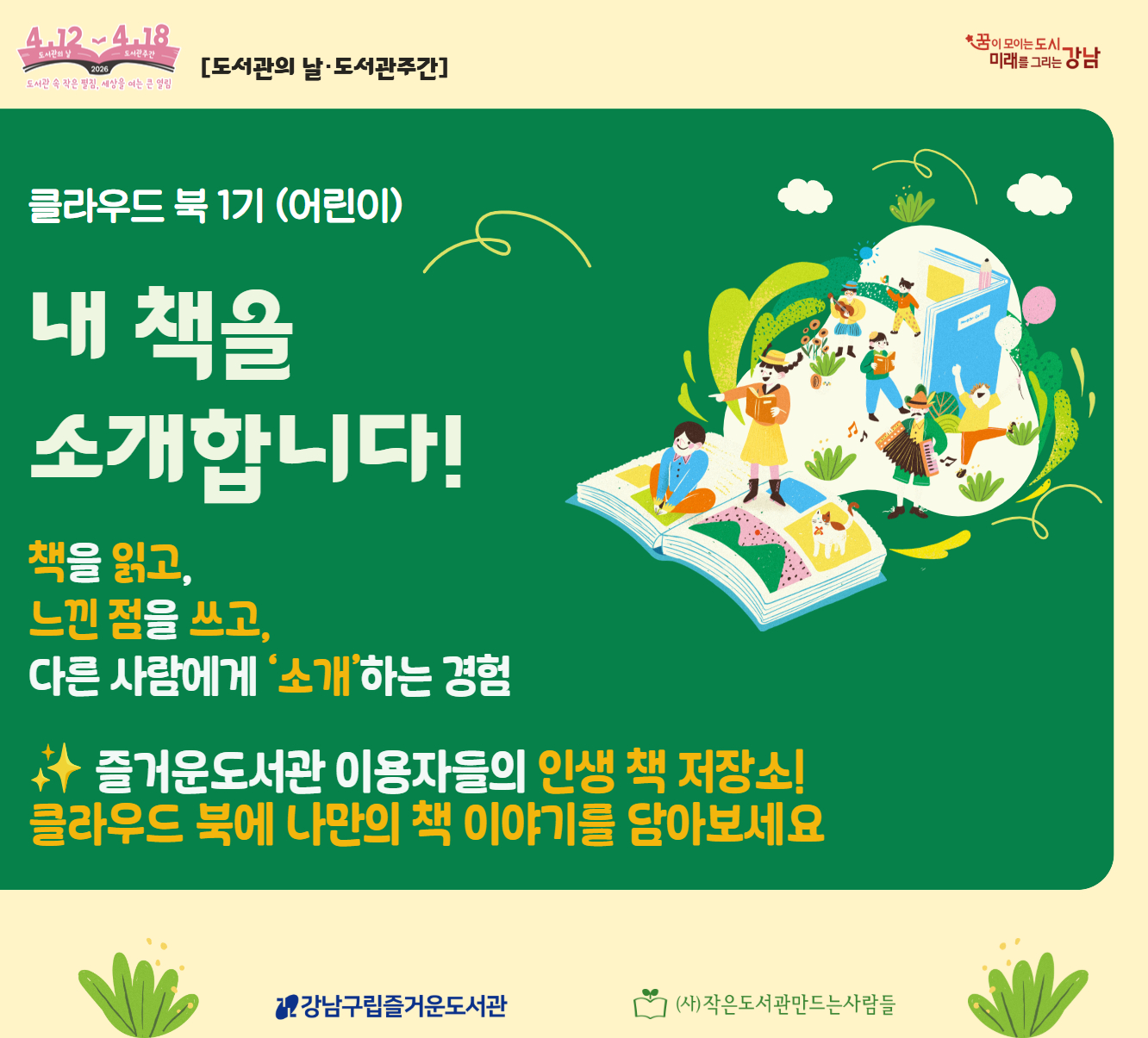 [도서관의 날·도서관주간] '클라우드 북 1기(어린이)-내 책을 소개합니다' [도서관의 날·도서관주간] '클라우드 북 1기(어린이)-내 책을 소개합니다'
