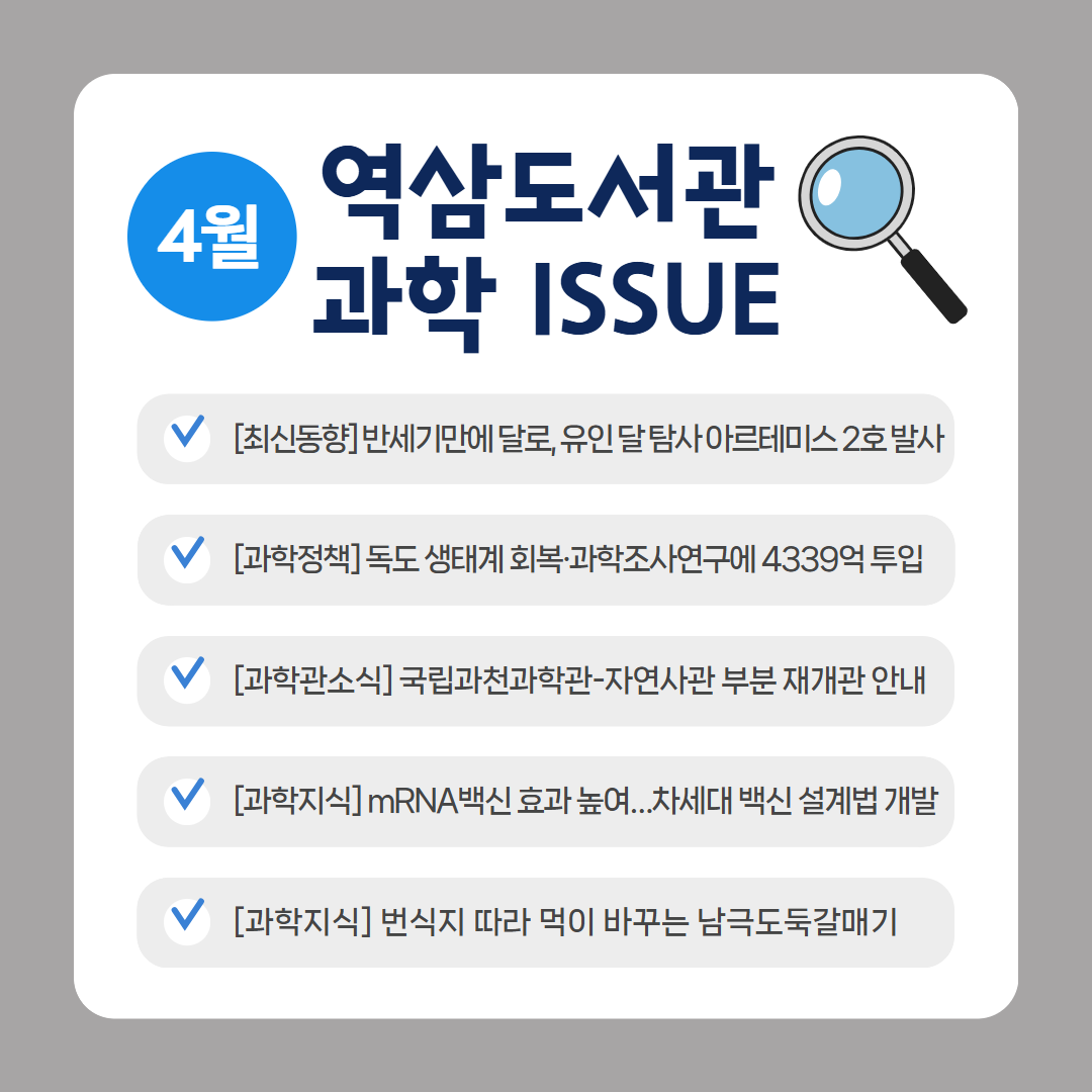 4월의 과학이슈 4월의 과학이슈