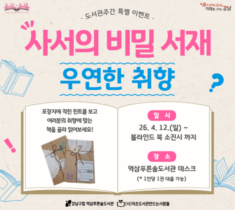 [도서관의 날 및 도서관 주간] <사서의 비밀 서재 : 우연한 취향> 이벤트 [도서관의 날 및 도서관 주간] <사서의 비밀 서재 : 우연한 취향> 이벤트