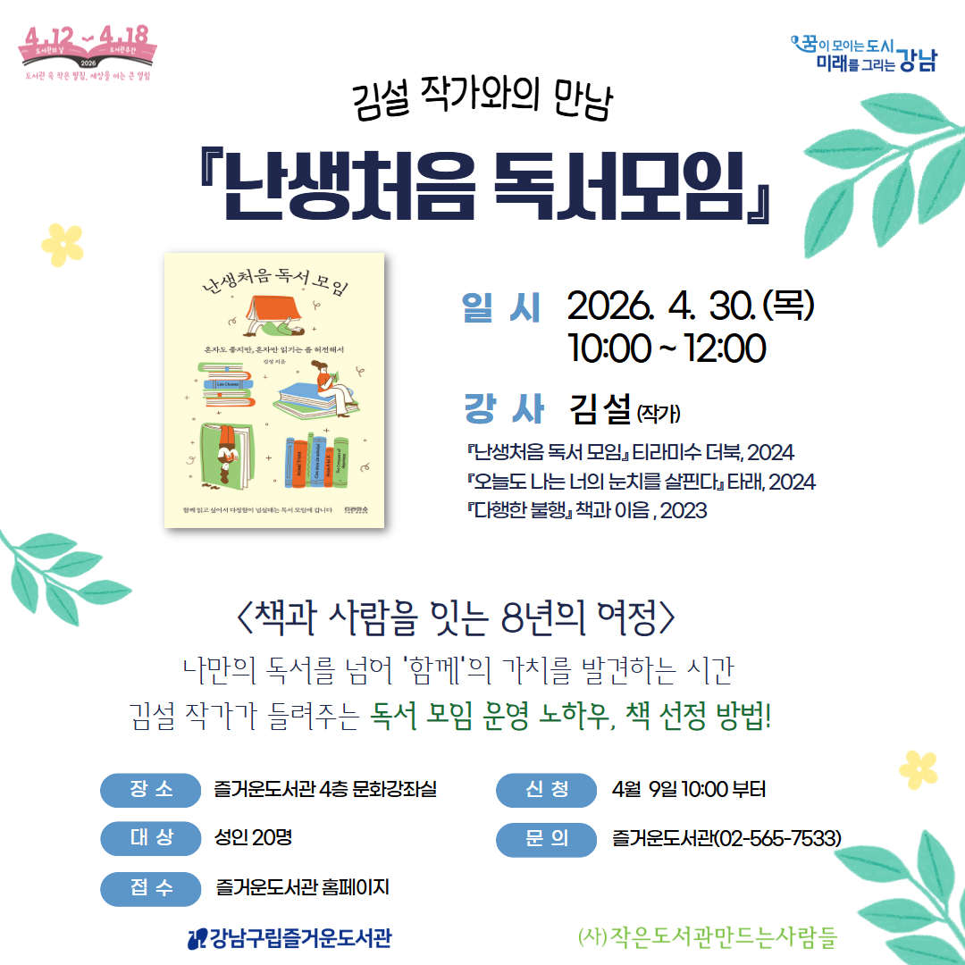 [도서관의 날, 도서관 주간] 김설 작가와의 만남 작가와의 만남