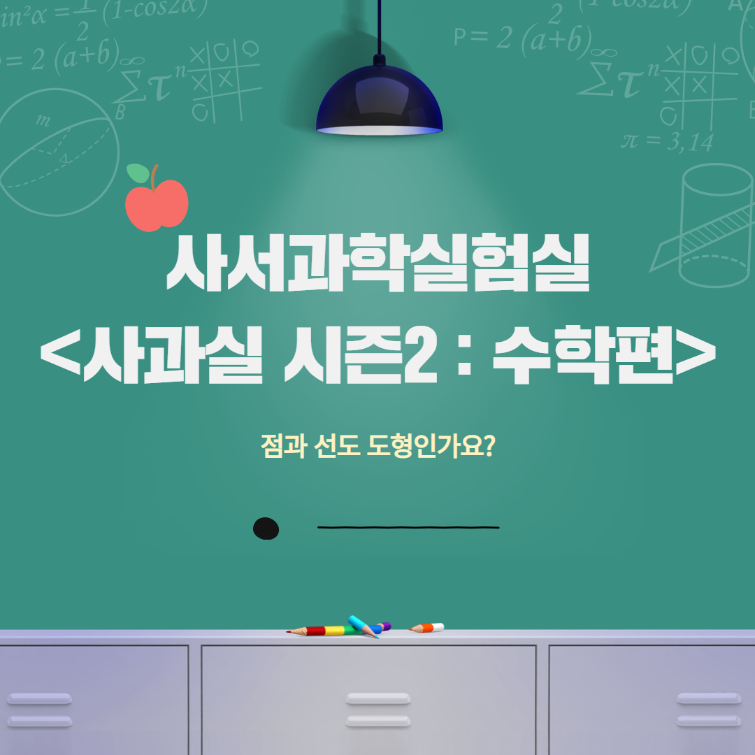 <사과실 시즌2 수학편 : 점과 선도 도형인가요?> 사과실 