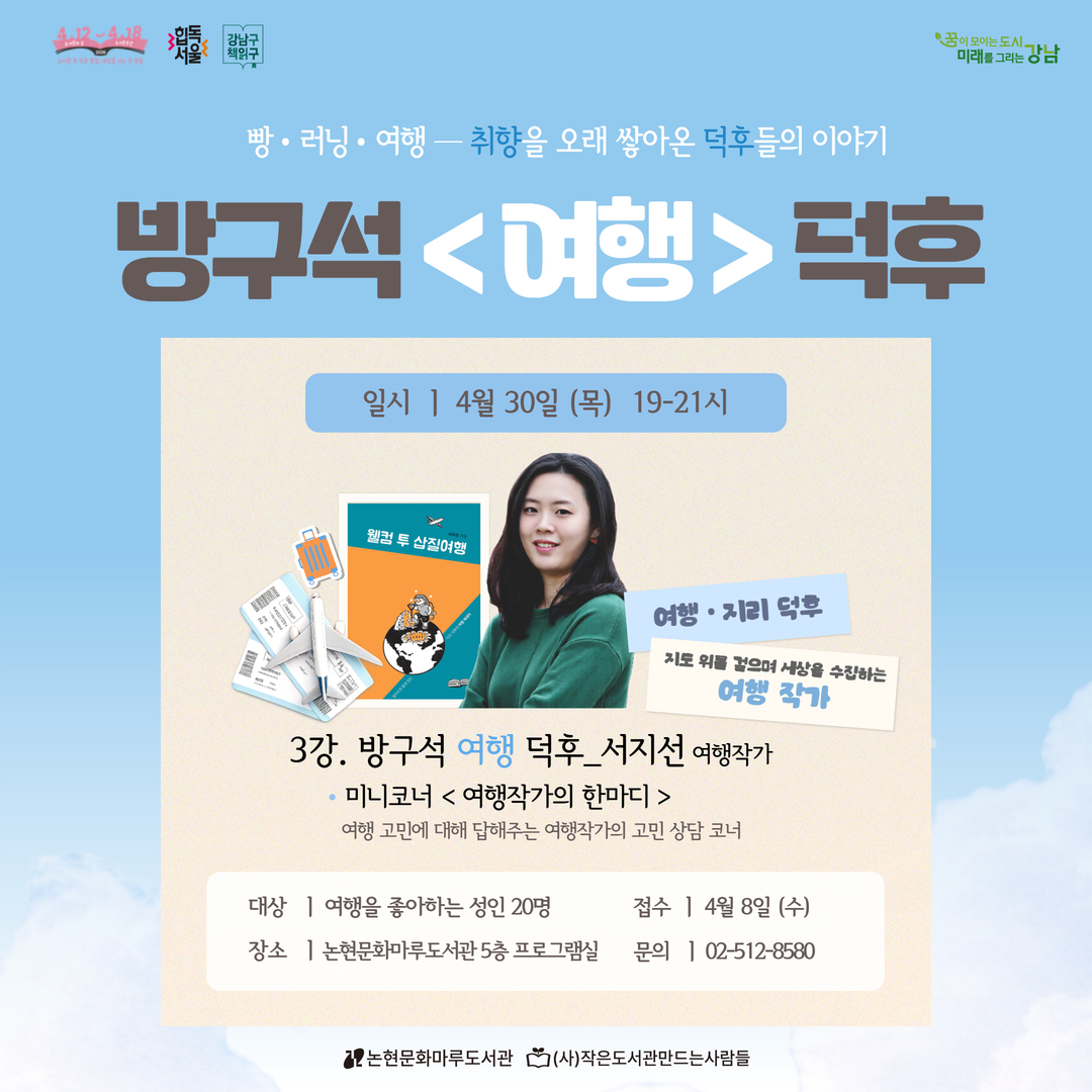 [성인][도서관 주간] 방구석 < > 덕후_3강 여행 덕후 편 [성인][도서관 주간] 방구석 < > 덕후_3강 여행 덕후 편