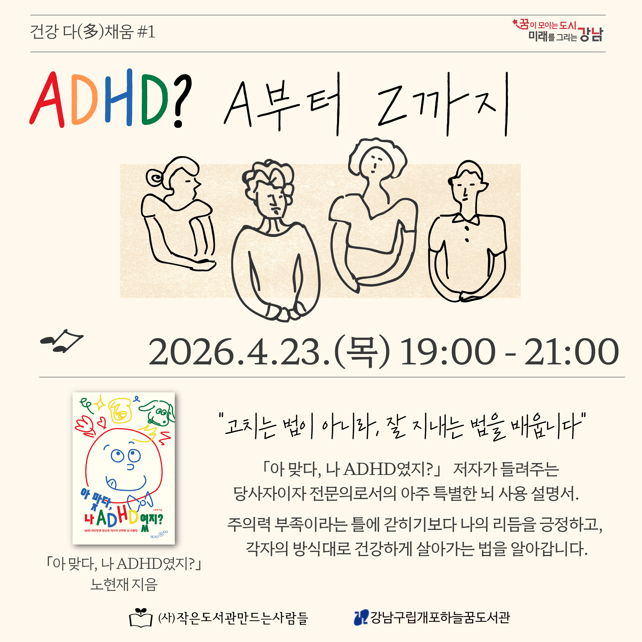건강다채움#1 ADHD? A부터 Z까지 건강다채움#1 ADHD? A부터 Z까지