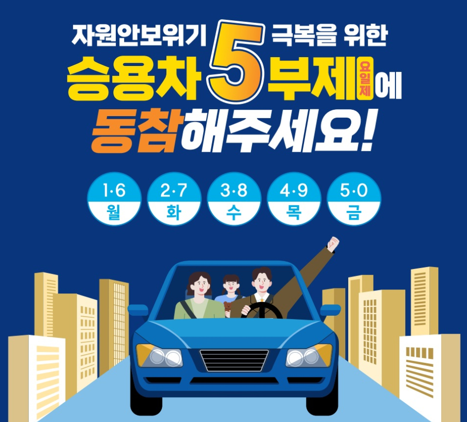 차량5부제 차량5부제