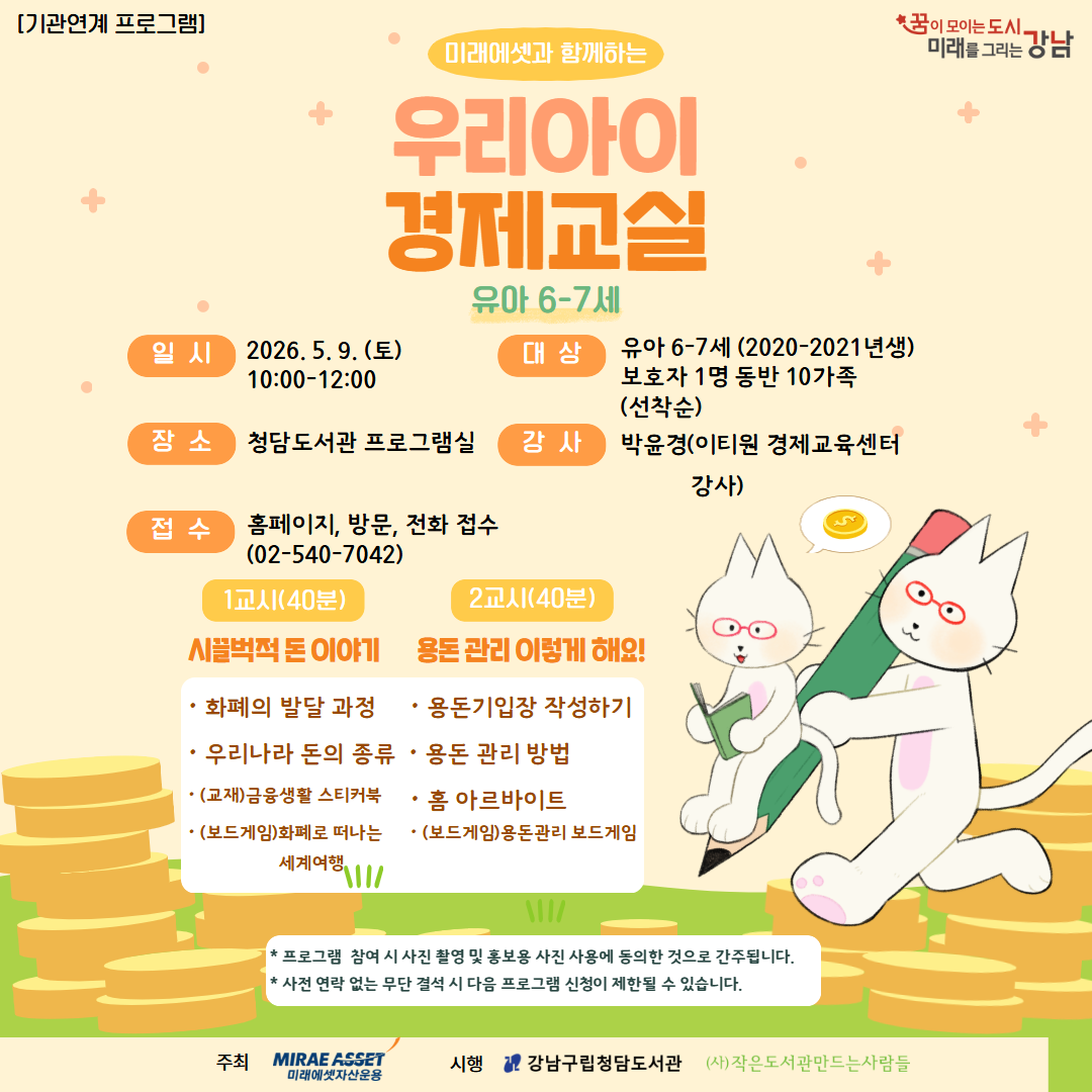[기관연계] 미래에셋과 함께하는 우리아이 경제교실(유아 6~7세) [기관연계] 미래에셋과 함께하는 우리아이 경제교실(유아 6~7세)