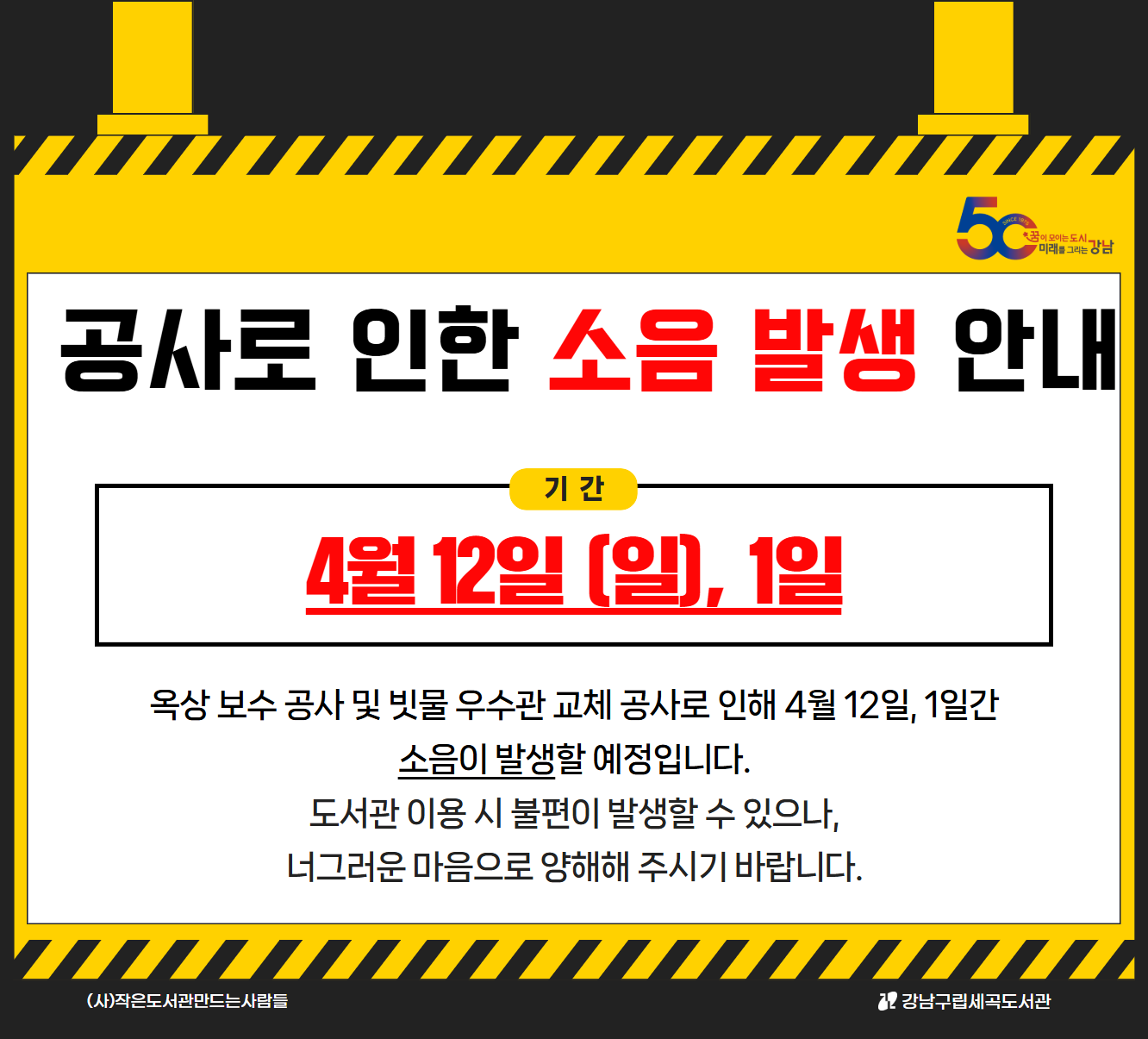 [세곡도서관] 공사로 인한 소음 발생 양해 [세곡도서관] 공사로 인한 소음 발생 양해