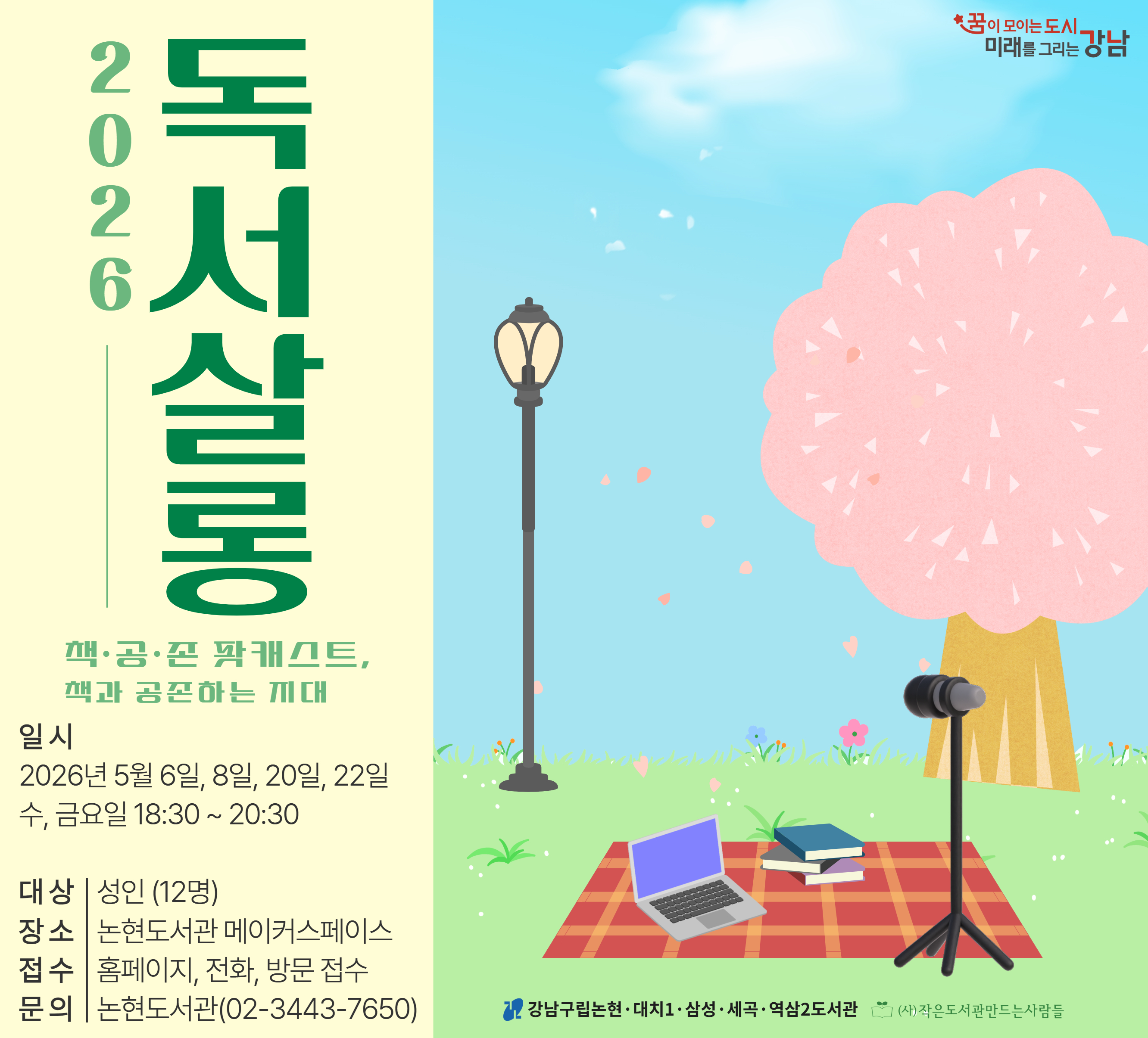 2026 독서살롱 - 책·공·존 팟캐스트, 책과 공존하는 지대 .