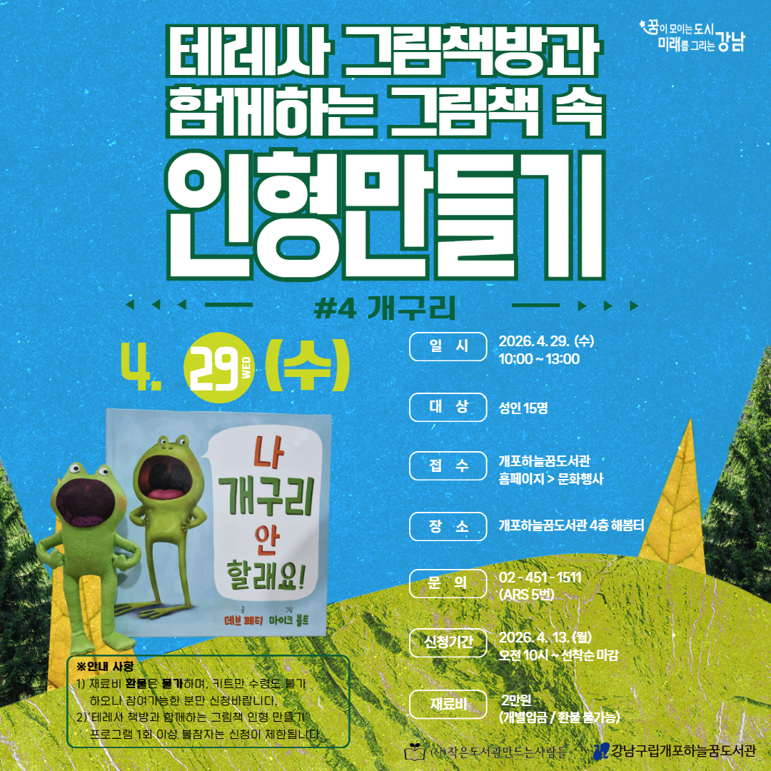 테레사 그림책방과 함께하는 그림책 속 인형 만들기_개구리 .