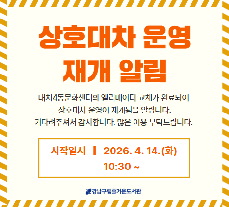 [즐거운도서관] 상호대차 운영 재개 알림 [즐거운도서관] 상호대차 운영 재개 알림