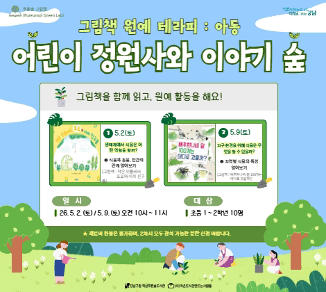 [그림책원예테라피] 어린이 정원사와 이야기 숲 [그림책원예테라피] 어린이 정원사와 이야기 숲