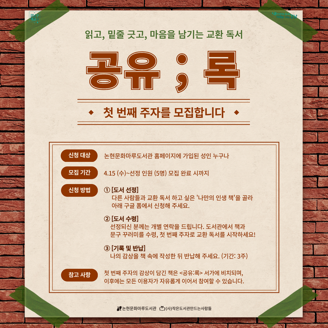 공유 ; 록_교환 독서 신청용 팝업존 공유 ; 록_교환 독서 첫 번째 주자 모집 홍보 페이지