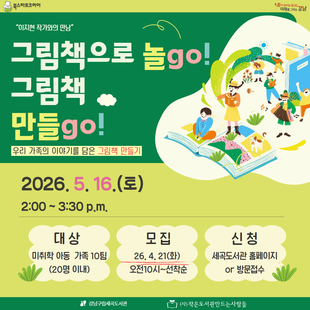 [대면] 가정의 달 「그림책으로 놀go! 그림책만들go!」 이지현 작가와의 만남 [대면] 가정의 달 「그림책으로 놀go! 그림책만들go!」 이지현 작가와의 만남