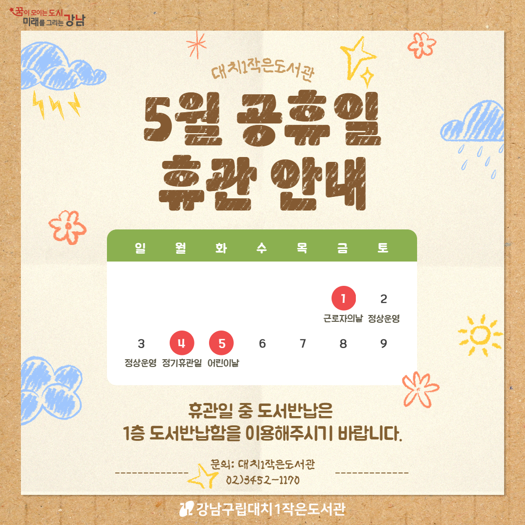 [대치1작은도서관] 5월 공휴일 휴관 안내(근로자의날·어린이날) [대치1작은도서관] 5월 공휴일 휴관 안내(근로자의날·어린이날)