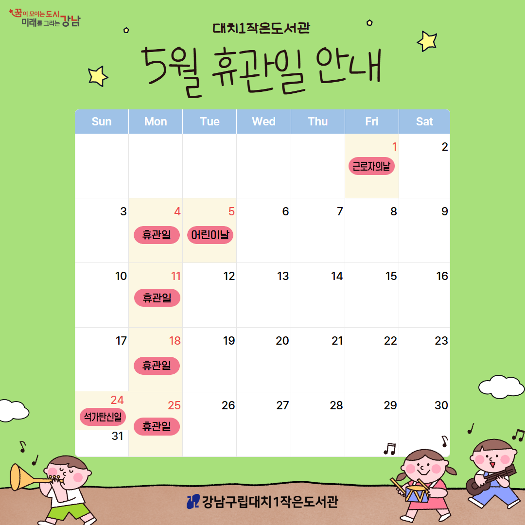 [대치1작은도서관] 2026년 5월 휴관일 안내 [대치1작은도서관] 2026년 5월 휴관일 안내