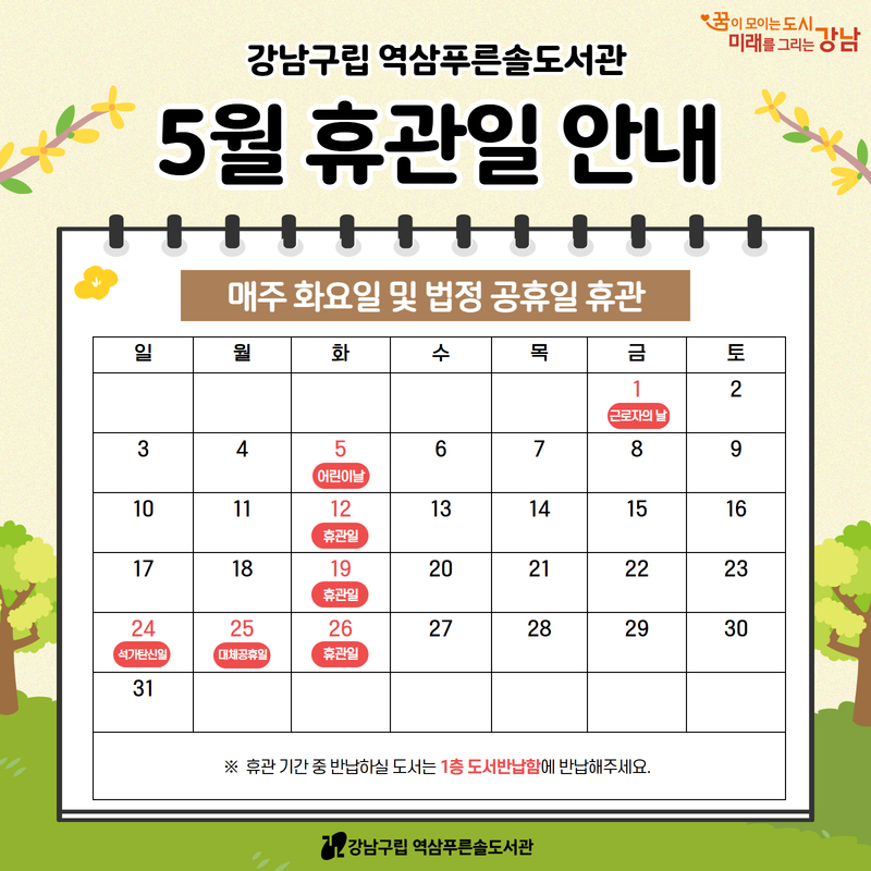 [역삼푸른솔도서관] 5월 휴관일 안내 [역삼푸른솔도서관] 5월 휴관일 안내