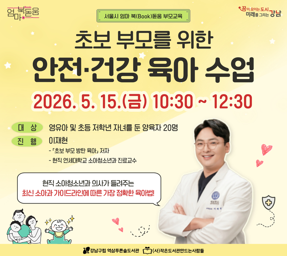 [2026 북스타트][서울시 엄마 북돋움 부모교육] 초보 부모를 위한 안전·건강 육아 수업 [2026 북스타트][서울시 엄마 북돋움 부모교육] 초보 부모를 위한 안전·건강 육아 수업