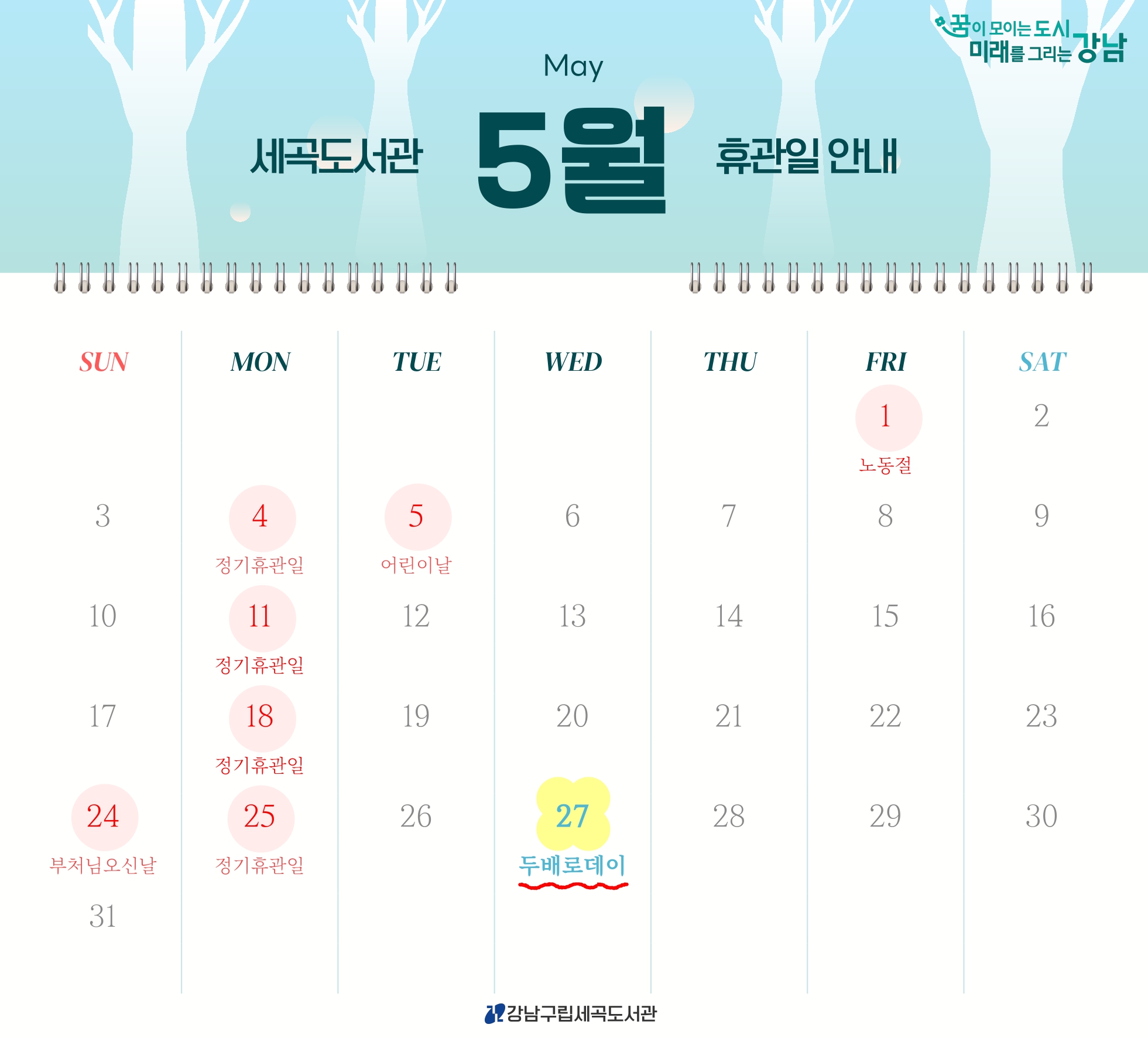 [세곡도서관] 2026년 5월 휴관일 안내 (5월1일, 5월5일, 5월24일 포함) [세곡도서관] 2026년 5월 휴관일 안내 (5월1일, 5월5일, 5월24일 포함)