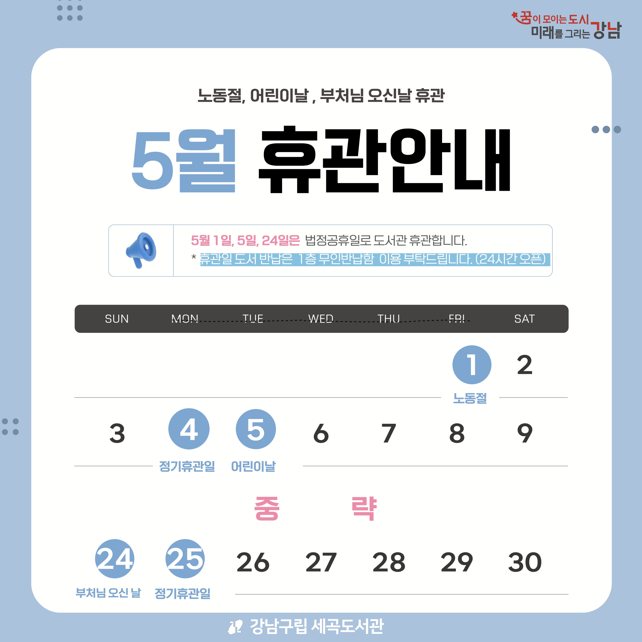 [세곡도서관] 2026년 5월 휴관일 안내 [세곡도서관] 2026년 5월 휴관일 안내