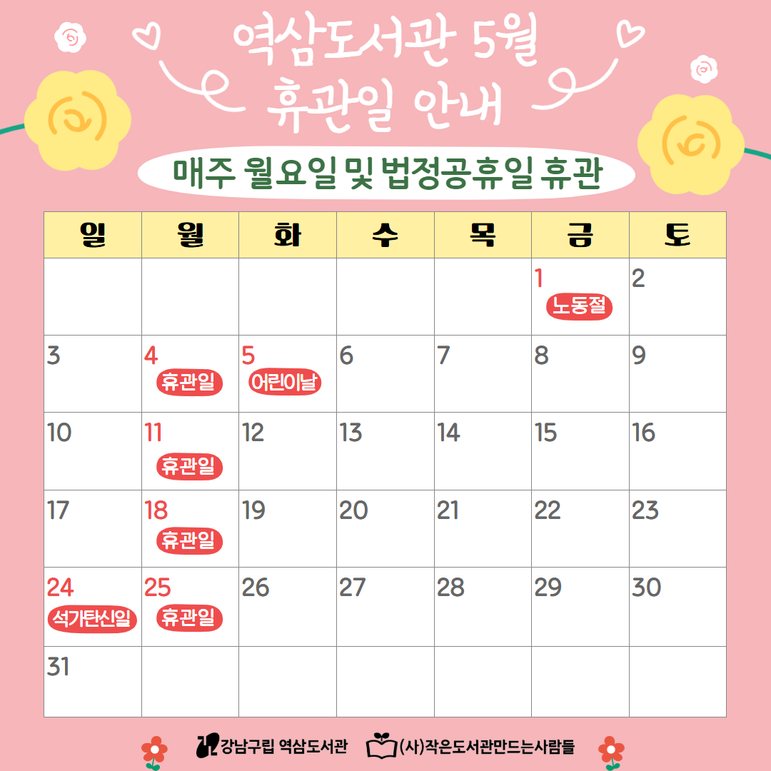 역삼도서관 5월 휴관일 안내 휴관일