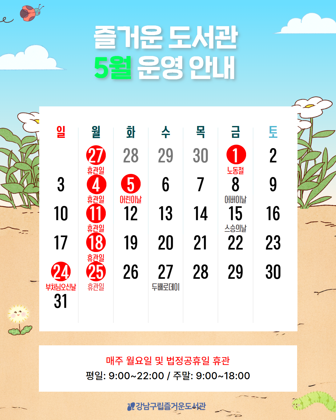 즐거운도서관 5월 휴관안내 즐거운도서관 5월 휴관안내