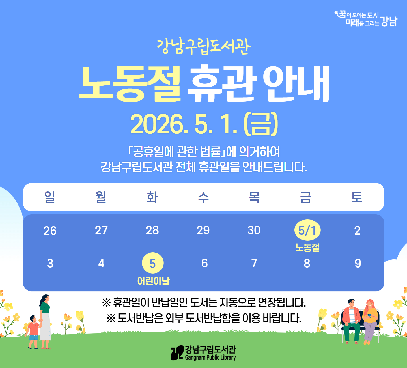 노동절(5/1) 휴관 안내 [강남구립도서관] 노동절(5/1) 휴관 안내
