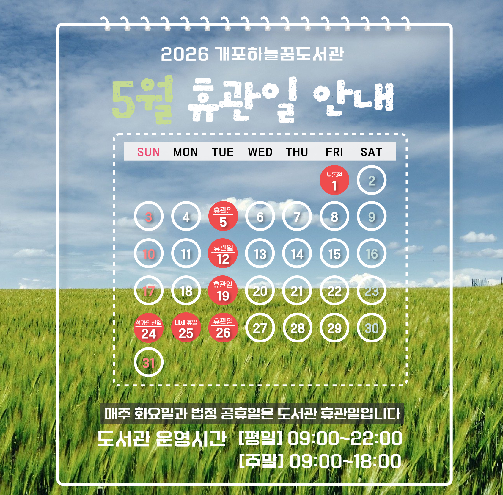 개포하늘꿈 5월 휴관일 휴관일