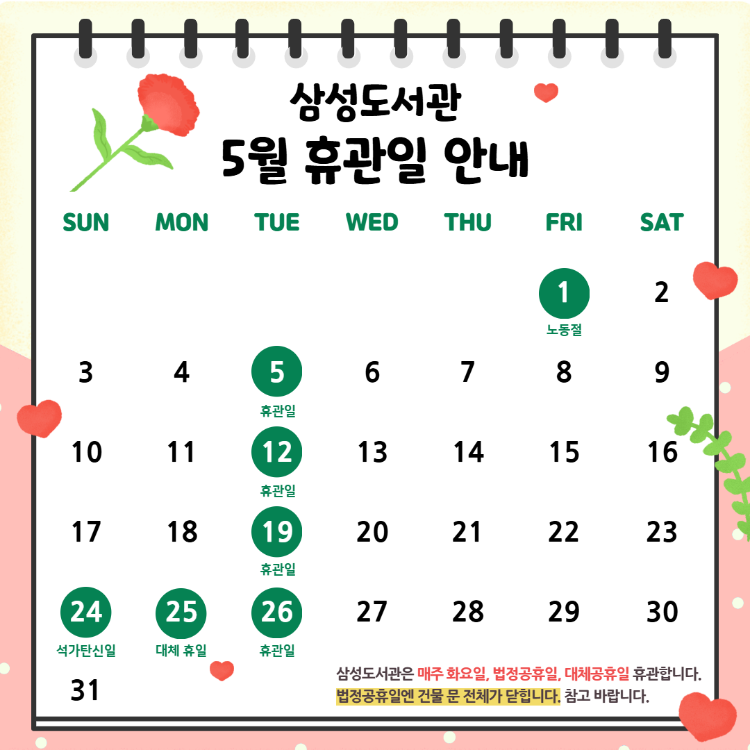 5월 휴관일 안내 5월 휴관일