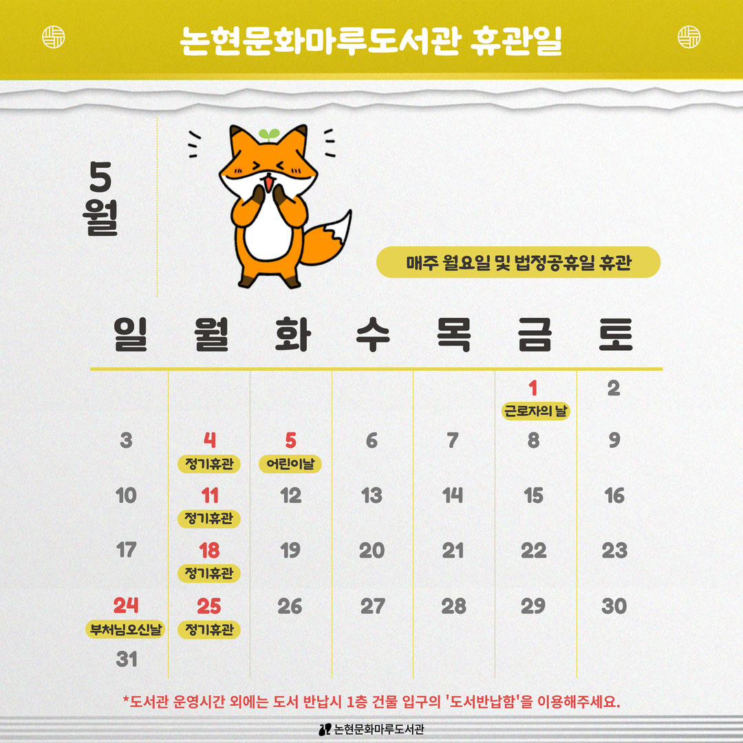 [논현문화마루도서관] 5월 휴관일 안내 [논현문화마루도서관] 5월 휴관일 안내