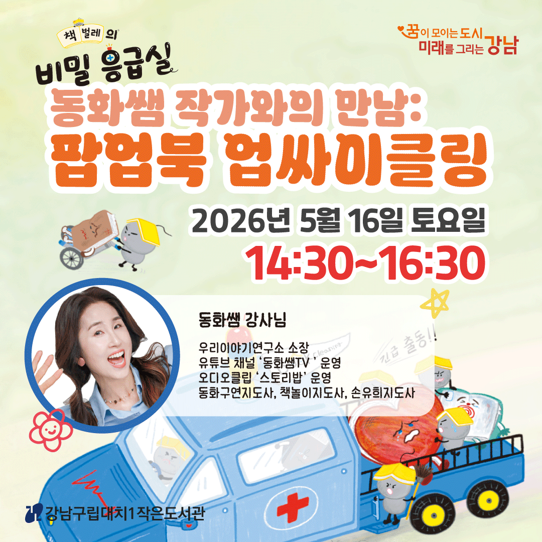 [대면] <책벌레의 비밀 응급실> 동화쌤 작가와의 만남: 팝업북 업싸이클링 [대면] <책벌레의 비밀 응급실> 동화쌤 작가와의 만남: 팝업북 업싸이클링