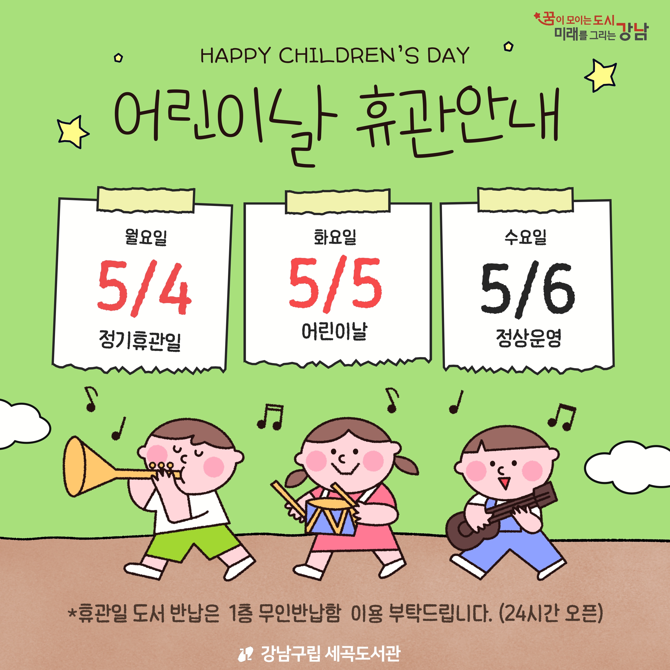 5월 어린이날 휴관 5월 어린이날 휴관